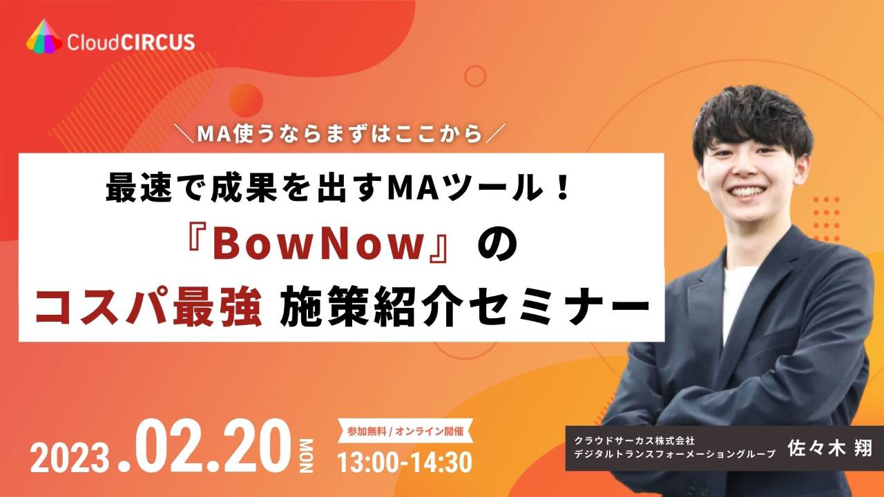 【2/20(月)】最速で成果を出すMAツール！『BowNow』のコスパ最強施策紹介セミナー